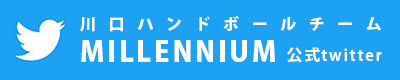 川口ハンドボールチームMILLENNIUM